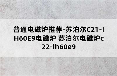 普通电磁炉推荐-苏泊尔C21-IH60E9电磁炉 苏泊尔电磁炉c22-ih60e9